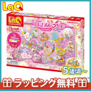 LaQ ラキュー スイートコレクション ドレスアップ 知育玩具 ブロック