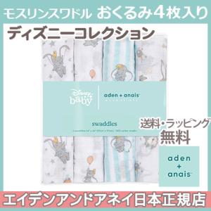 エイデンアンドアネイ エッセンシャルズ aden+anais essentials ディズニー モスリン スワドル ダンボ dumbo new heights 4枚入り おくるみ ブランケット