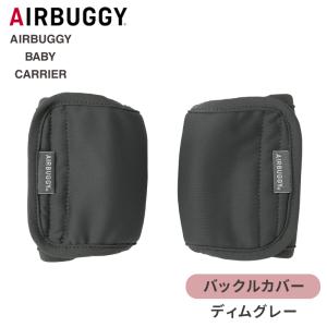 エアバギー ベビーキャリア バックルカバー ディムグレー オプション コンフォ テンポ 対応