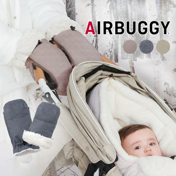 AirBuggy エアバギー ハンドマフ ベーシック ベージュウッド アースサンド アースグレー ベ...