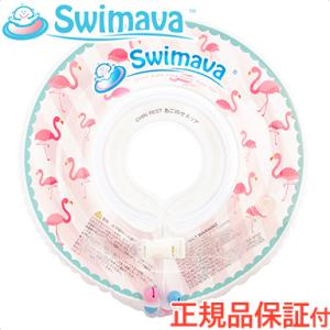 スイマーバ Swimava うきわ首リング フラミンゴ 浮き輪 ベビースイミング プレスイミング おふろ｜natural-living