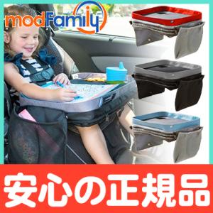 mod Family モッドファミリー トラベルラップトレイ 簡易テーブル トレイ オーガナイザー