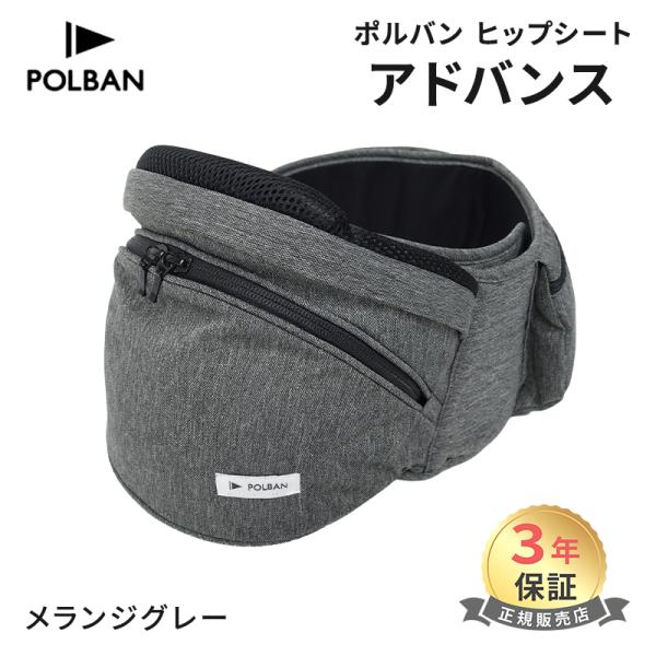 ポルバン アドバンス ヒップシート メランジグレー 抱っこひも ウエストポーチ 最新モデル