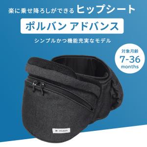 ポルバン アドバンス ヒップシート メランジグ...の詳細画像1