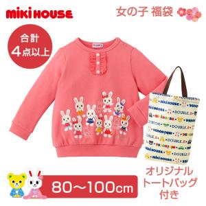 2022年福袋 ミキハウス mikihouse 福袋 女の子 80〜150cm 4点以上