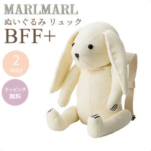 マールマール リュック ぬいぐるみ バニー アイボリー MARLMARL BFF+ bunny ivory 2WAY｜natural-living