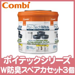 コンビ 強力密閉抗菌 おむつポット ポイテックシリーズ 共用スペアカセット W防臭 3個パック