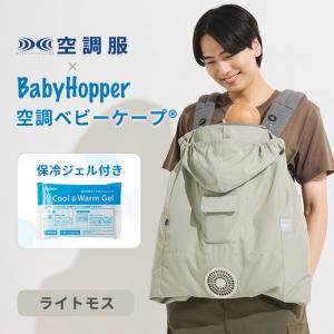 Baby Hopper ベビーホッパー 空調ベビーケープ ライトモス 保冷ジェル付 ベビーケープ ベビーカー 抱っこ紐 暑さ対策 紫外線 UVカット