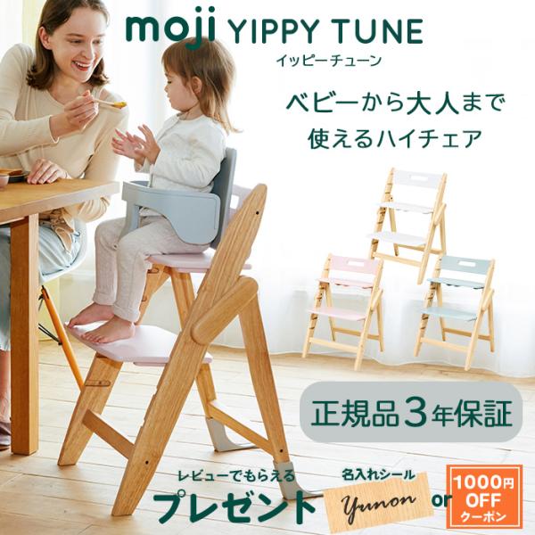 ベビーチェア moji ハイチェア モジ イッピー チューン YIPPY TUNE 木製 子供 椅子
