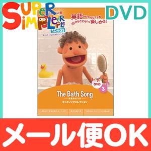 スーパー シンプル ソングス the bath song お風呂のうた DVD super simp...