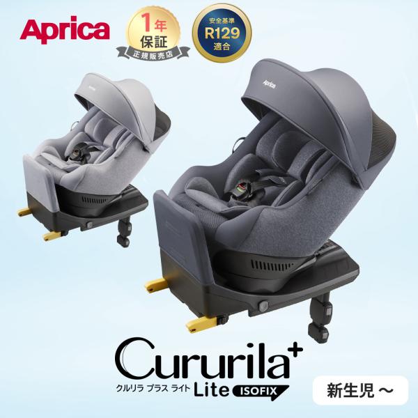 アップリカ クルリラ プラス ライト AB チャイルドシート ISOFIX Aprica ネイビー ...