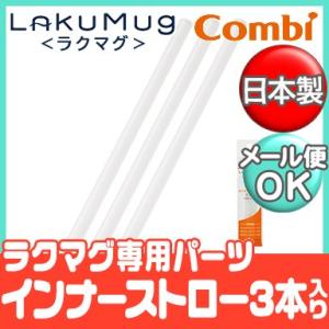 コンビ ラクマグ インナーストロー 3本入り スペアパーツ 取替パーツ