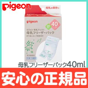 ピジョン 母乳フリーザーパック 40ml 20枚入り 母乳保管用 冷凍保存