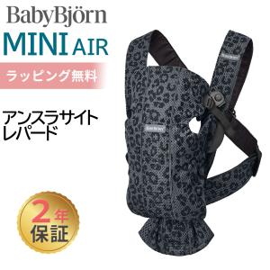 ベビーキャリア MINI ベビービョルン アンスラサイトレパード Air