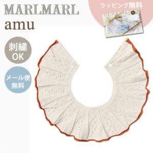 マールマール スタイ アム ウキ ベニ MARLMARL amu uki beni 名入れ刺繍 対応