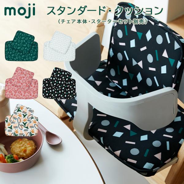 モジ moji スタンダード・クッション ハイチェア オプション moji専用クッション