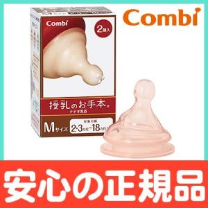 コンビ テテオ 授乳のお手本 替え乳首 Mサイズ2個入り｜natural-living