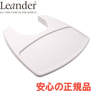 リエンダー トレーテーブル ホワイト ハイチェア専用 オプション Leander