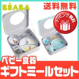 ベアバ BEABA ギフトミールセット レインボー バニー ベビー食器 離乳食