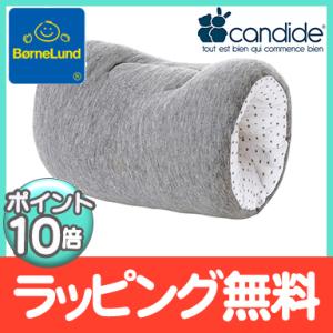 ボーネルンド BorneLund キャンディード社 授乳アームクッション