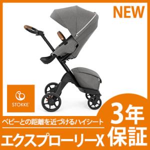 ストッケ エクスプローリーエックス STOKKE XPLORY X モダングレー べビーカー ストローラー 6か月〜｜natural-living