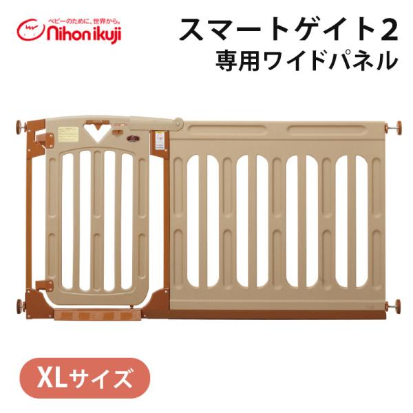 スマートゲイト2 専用ワイドパネル XL ブラウン 拡張パネル 日本育児 スマートゲート ベビーゲー...