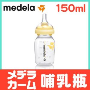 メデラ カーム 哺乳瓶 150ml付 哺乳瓶用乳首 哺乳びん