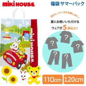 サマーパック ミキハウス mikihouse サマーパック 男の子 110cm 120cm 5点以上 福袋 夏用