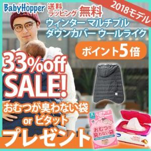 セール Baby Hopper ベビーホッパー ウインター・マルチプルダウンカバー ウールライク ウィンター