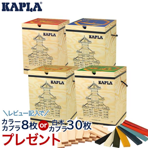 KAPLA カプラ カプラ280 選べるデザインブック1冊セット 小冊子付き 積み木 つみき ブロッ...