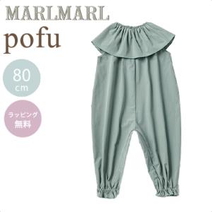 マールマール プレイウェア ポフ グラス 80cm MARLMARL pofu grass