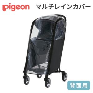 Pigeon（ピジョン） マルチレインカバー背面用・3輪用 1ヵ月