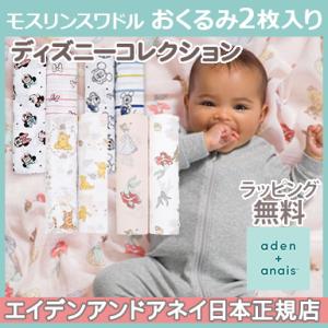 エイデンアンドアネイ エッセンシャルズ aden+anais essentials ディズニー モス...