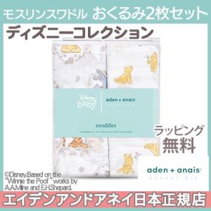 エイデンアンドアネイ エッセンシャルズ ディズニー モスリン スワドル くまのプーさん+フレンズ winnie + friends 2枚入り おくるみ ブランケット