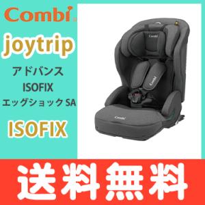 チャイルドシート ジュニアシート コンビ ジョイトリップ アドバンス ISOFIX エッグショック SA グレー