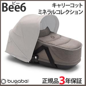 bugaboo Bee6 バガブー ビー6 キャリーコット ミネラルコレクション トープ ビーシック...