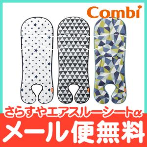 コンビ さらすやエアスルーシートα ベビーカーアクセサリー