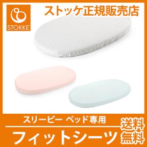ストッケ STOKKE スリーピー ベッド専用 フィットシーツ スリーピー オプション