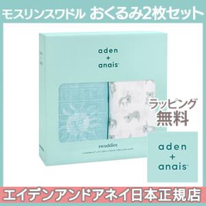 エイデンアンドアネイ aden+anais モスリンスワドル おくるみ ブランケット ナウ + ゼン...