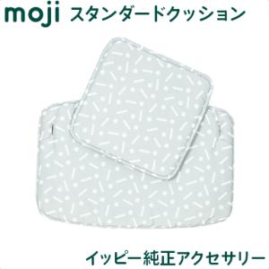 モジ moji スタンダード・クッション ジオ ハイチェア オプション moji専用クッション