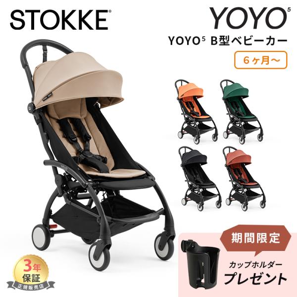 新登場 ストッケ YOYO5 B型ベビーカー ヨーヨー5 正規品 ベビーカー 本体 STOKKE Y...