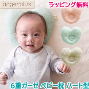 アンジェロラックス angerolux 6重ガーゼ ベビー枕 ハート｜natural-living