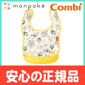 コンビ monpoke お食事エプロン モンポケ スタイ｜natural-living