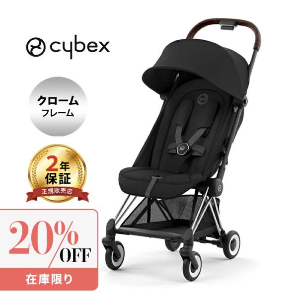 サイベックス コヤ セピアブラック クロームフレーム cybex COYA A型ベビーカ− PLAT...