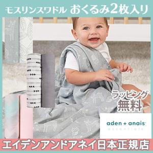 エイデンアンドアネイ エッセンシャルズ aden+anais essentials シルキーソフト スワドル 2枚入り おくるみ ブランケット プレウォッシュ加工