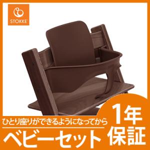 ストッケ トリップトラップ ベビーセット ウォールナットブラウン STOKKE TRIPP TRAP...