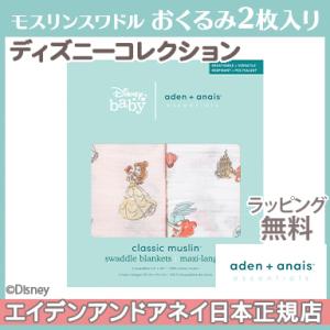エイデンアンドアネイ エッセンシャルズ aden+anais essentials ディズニー モスリン スワドル プリンセス おくるみ ブランケット 出産祝い 出産準備 ギフト