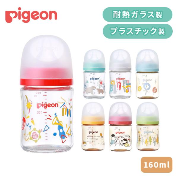 母乳実感 哺乳びん 耐熱ガラス プラスチック 160ml 0か月頃〜 新生児 ほ乳びん 哺乳瓶 出産...