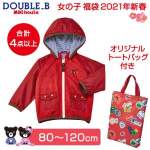 2021年福袋 ミキハウス ダブルB mikihouse DOUBLE_B 福袋
