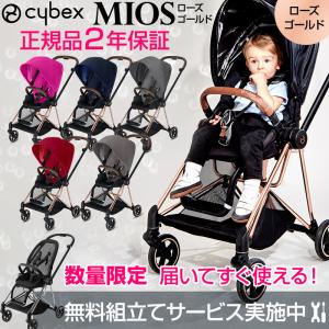 cybex MIOS サイベックス ミオス フルセット ローズゴールドフレーム＆シート + シートパックセット 新生児から